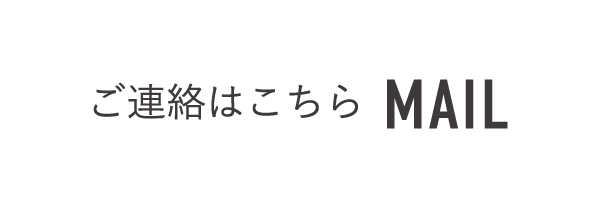 ご連絡はこちらMAIL