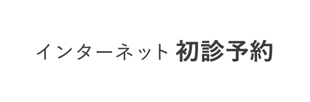 インターネット初診予約